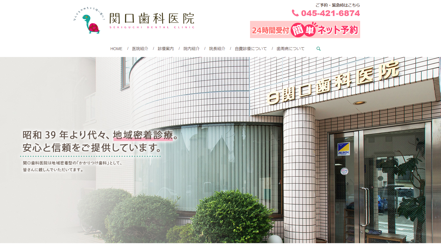 関口歯科医院