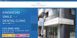 錦糸町スマイル歯科クリニック