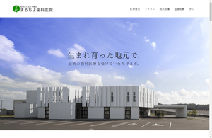 まるちよ歯科医院