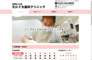 たにぐち歯科クリニック