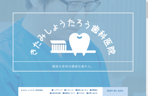 きたみしょうたろう歯科医院