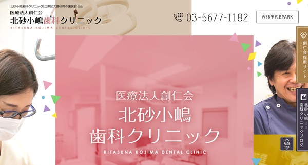北砂小嶋歯科クリニック公式HP