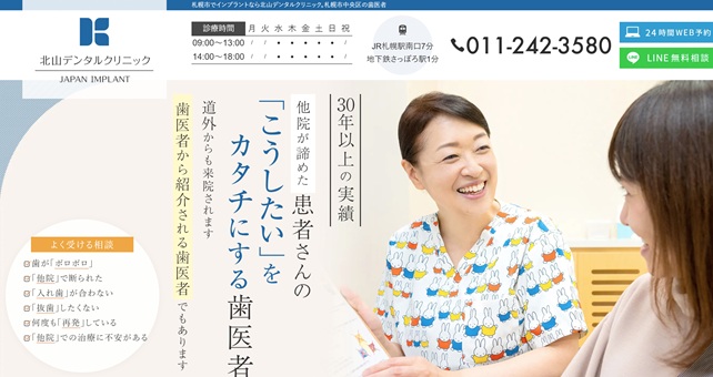 北山デンタルクリニック