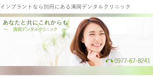 清岡デンタルクリニック