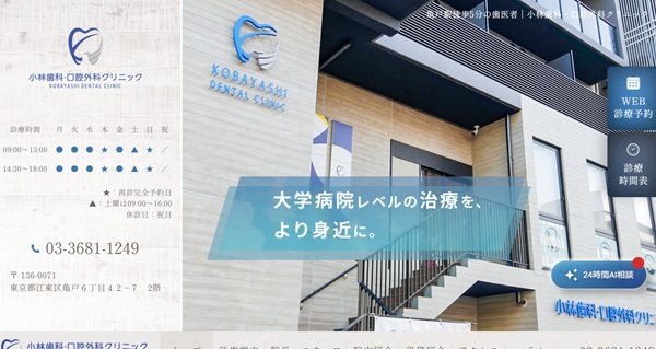 小林歯科・口腔外科クリニック公式HP