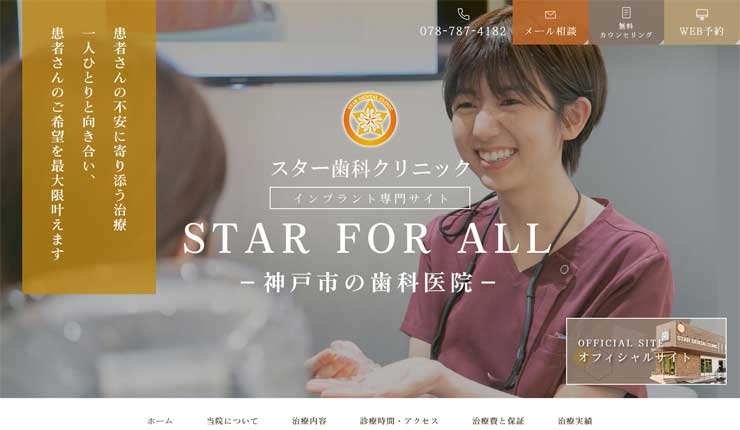 スター歯科クリニック