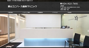 郡山ユニバース歯科クリニック