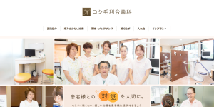 コシ毛利台歯科