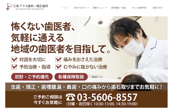 江東プラス歯科・矯正歯科公式HP