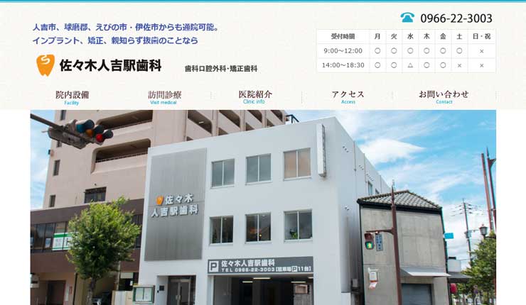 佐々木人吉駅歯科