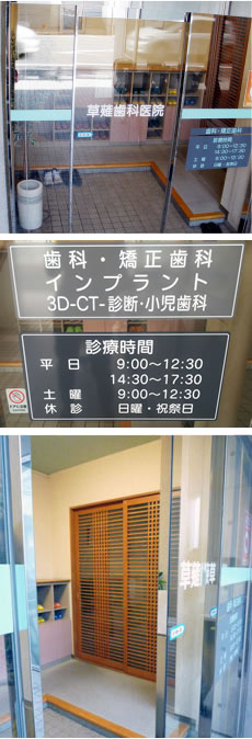 草薙歯科医院の外観