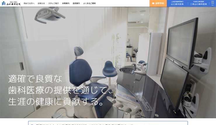 山口歯科医院
