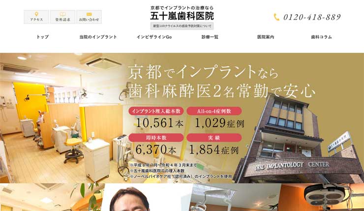 五十嵐歯科医院