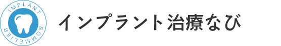 インプラント治療なび