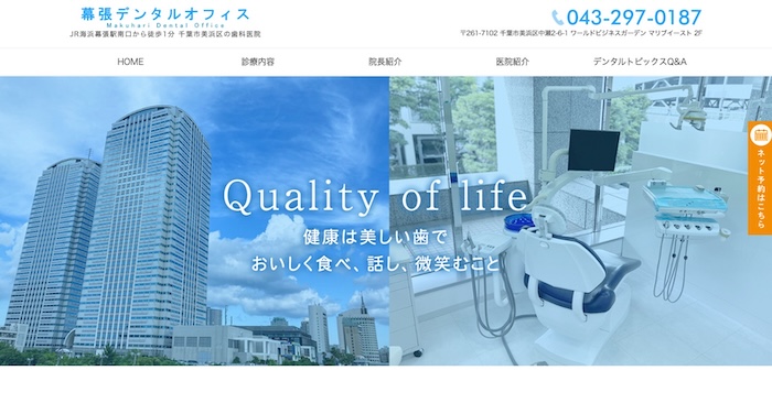 幕張デンタルオフィス