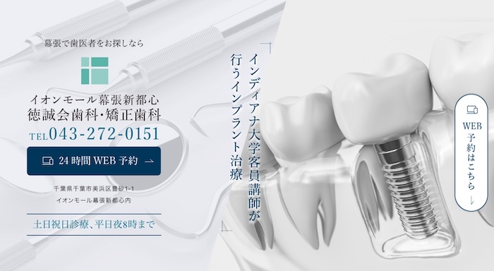 イオンモール幕張新都心 徳誠会歯科・矯正歯科