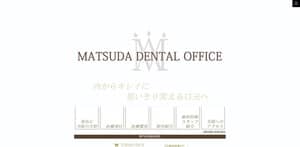 松田歯科医院