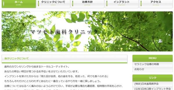 マツモト歯科クリニック公式HPキャプチャ