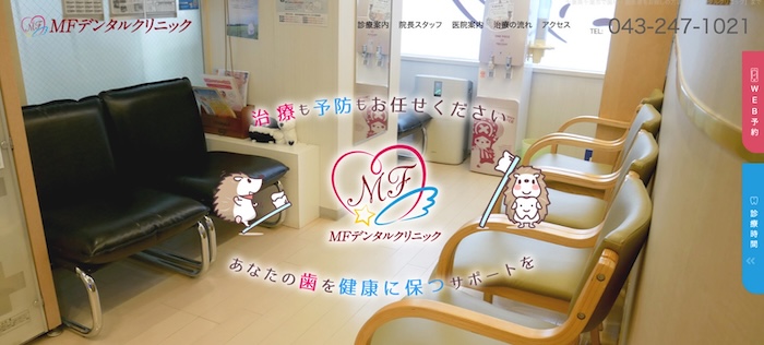 MFデンタルクリニック