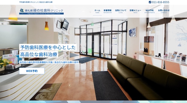 東札幌緑の杜歯科クリニック