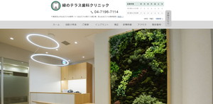 緑のテラス歯科クリニック