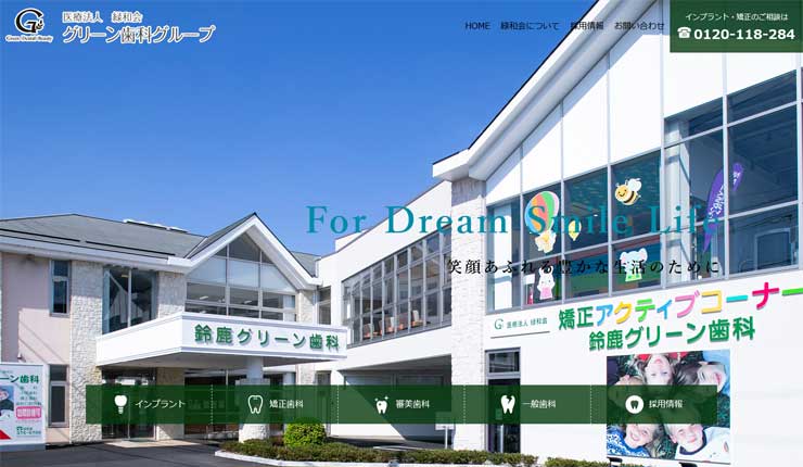 グリーン歯科グループ 鈴鹿グリーン歯科