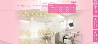 南花園歯科医院