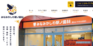 みなみかしわ駅ノ歯科