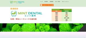 ミント歯科公式HP
