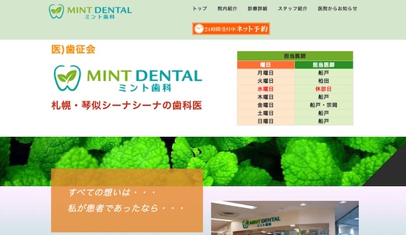 ミント歯科