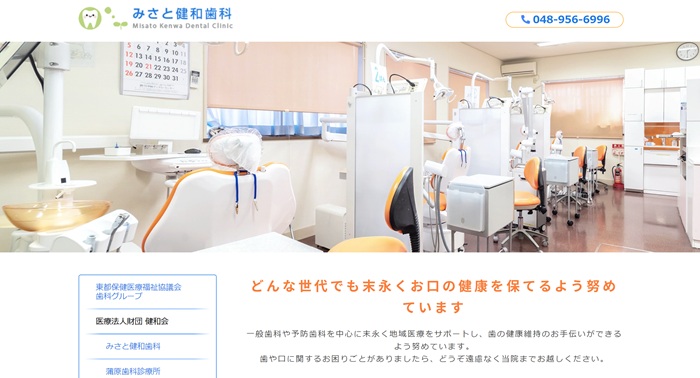 みさと健和歯科公式HP