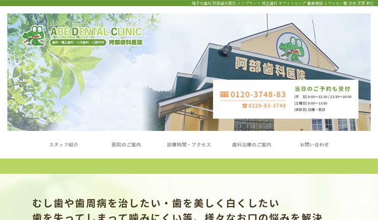 阿部歯科医院