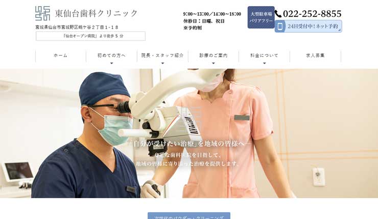 東仙台歯科クリニック