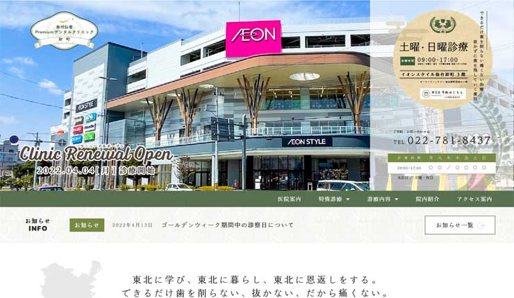 奥州仙臺Premiumデンタルクリニック