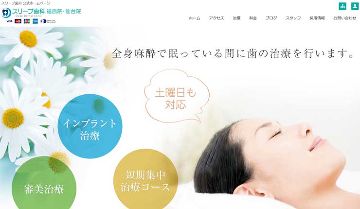 スリープ歯科