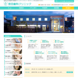 宮田歯科クリニックの公式サイトキャプチャ