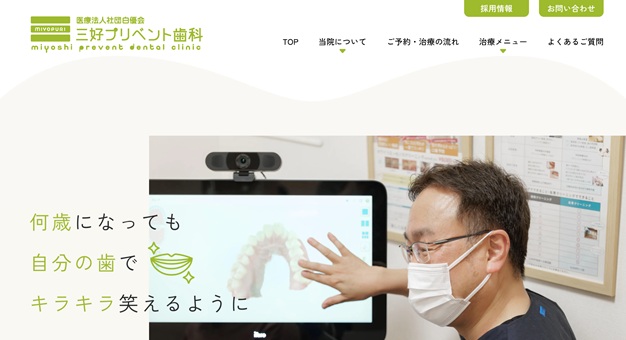 三好プリベント歯科