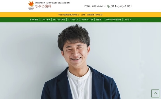 もみじ歯科
