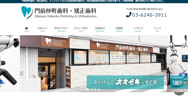 門前仲町歯科・矯正歯科公式HP