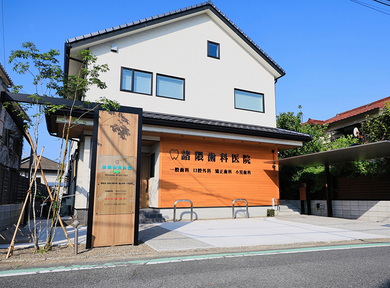 諸隈歯科医院の外観