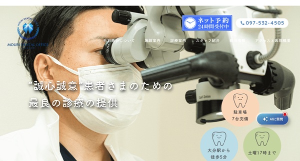 毛利歯科医院公式HPキャプチャ