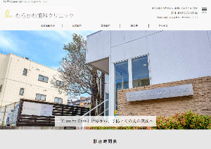 むらかわ歯科クリニック