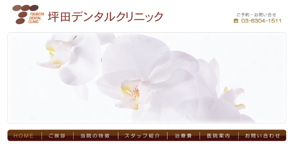 坪田デンタルクリニック