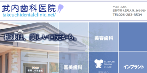 武内歯科医院