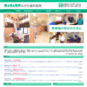 ながの歯科医院の公式サイトキャプチャ