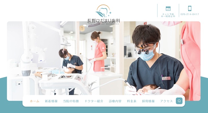 長野ひだまり歯科