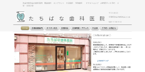  たちばな歯科医院