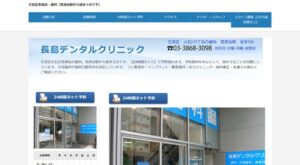 長島デンタルクリニック