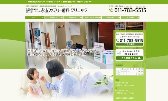 永山ファミリー歯科クリニック