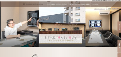 なごみデンタルオフィスの公式HPキャプチャ
